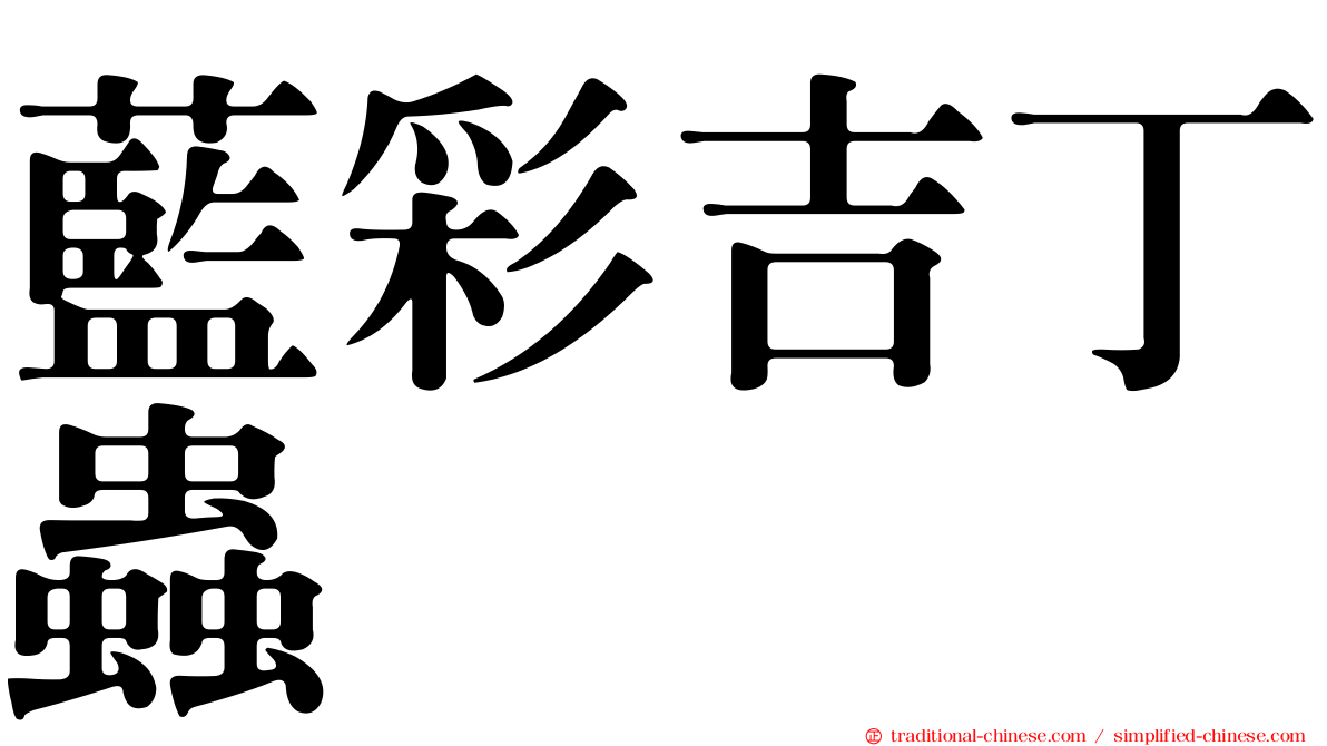 藍彩吉丁蟲