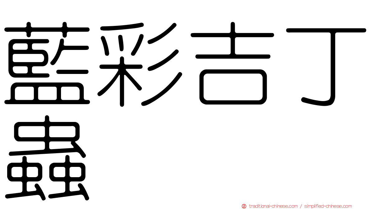 藍彩吉丁蟲