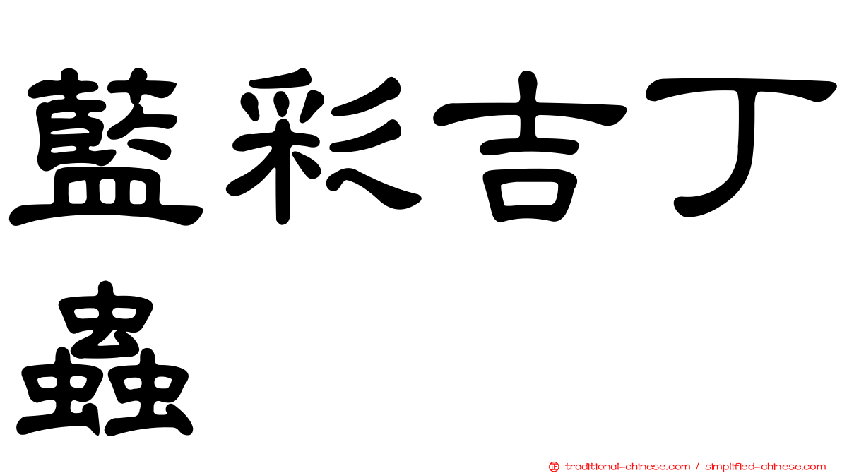 藍彩吉丁蟲