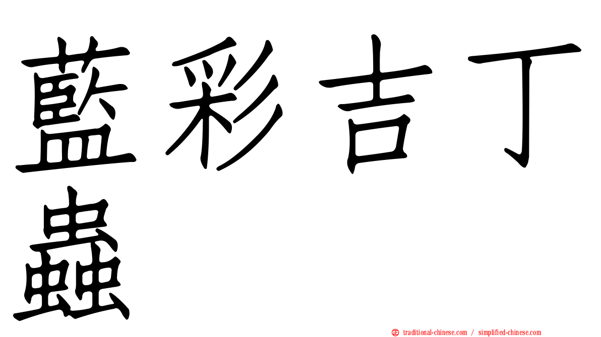 藍彩吉丁蟲