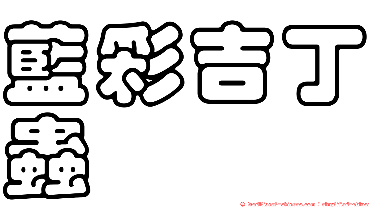 藍彩吉丁蟲