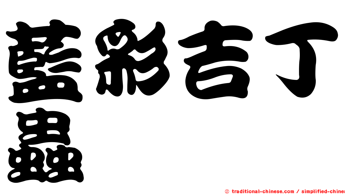 藍彩吉丁蟲