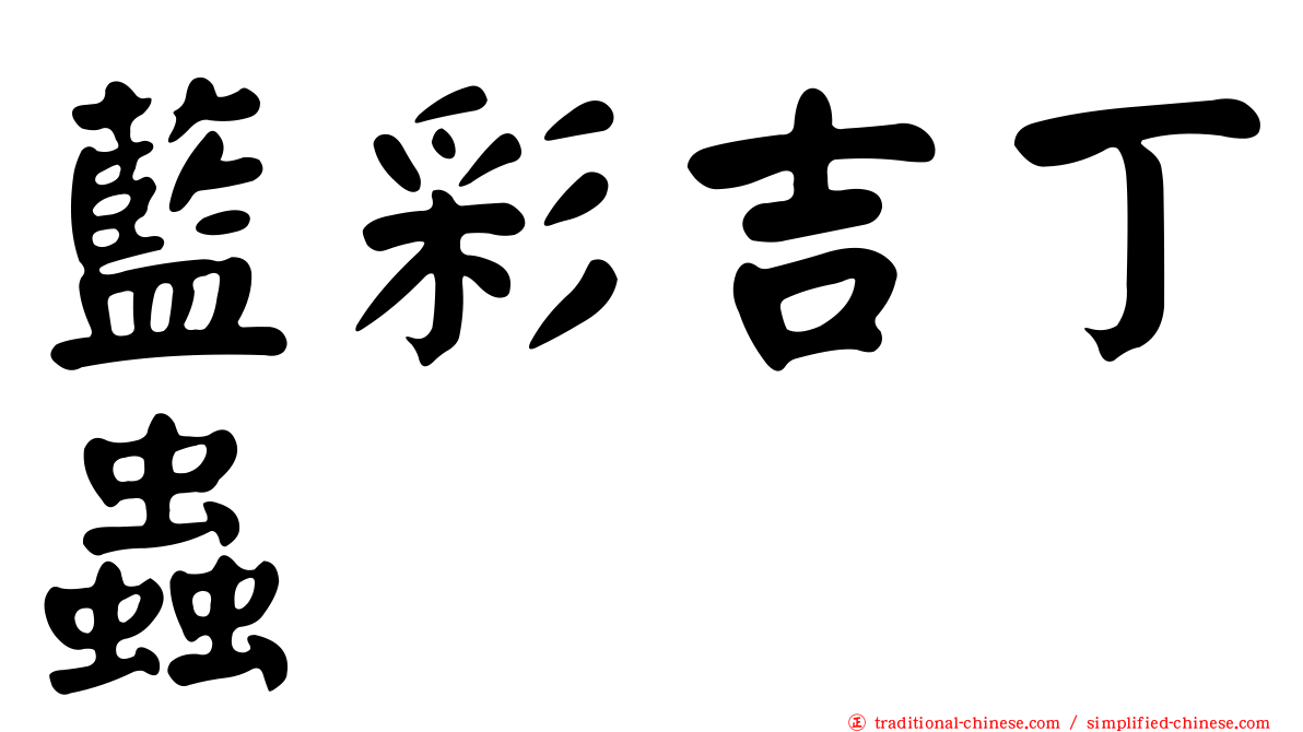 藍彩吉丁蟲
