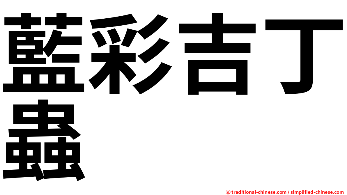 藍彩吉丁蟲