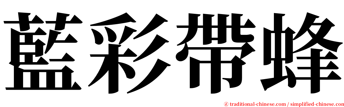 藍彩帶蜂 serif font