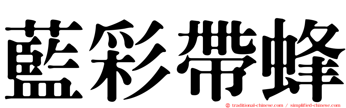 藍彩帶蜂
