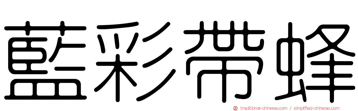 藍彩帶蜂