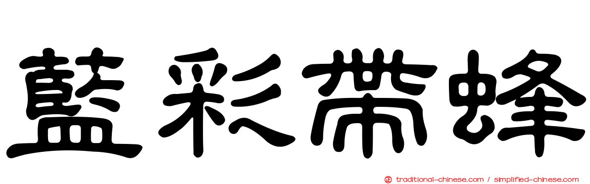 藍彩帶蜂