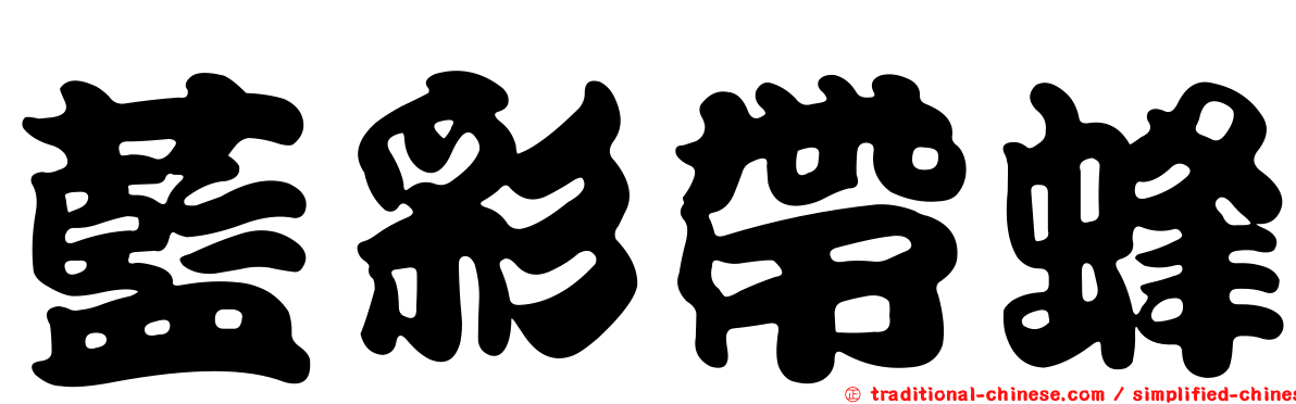 藍彩帶蜂