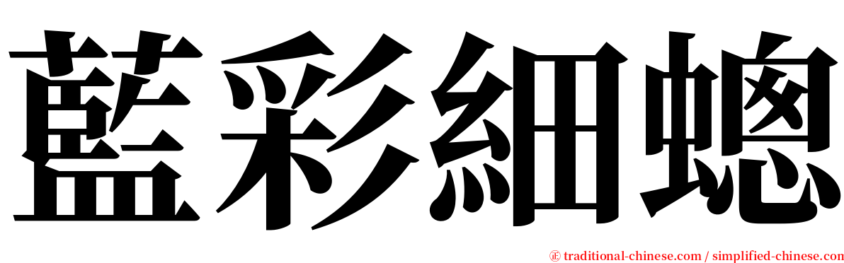 藍彩細蟌 serif font