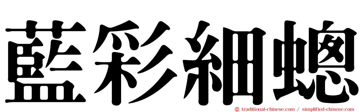 藍彩細蟌
