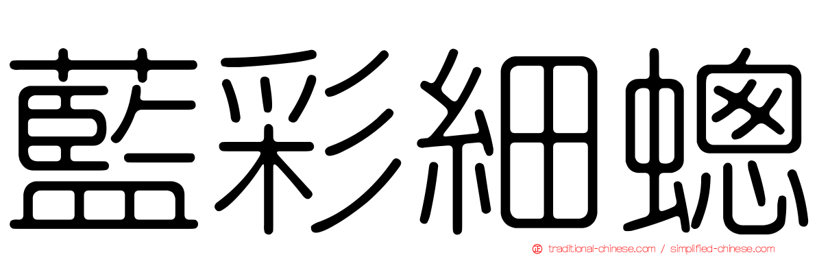 藍彩細蟌