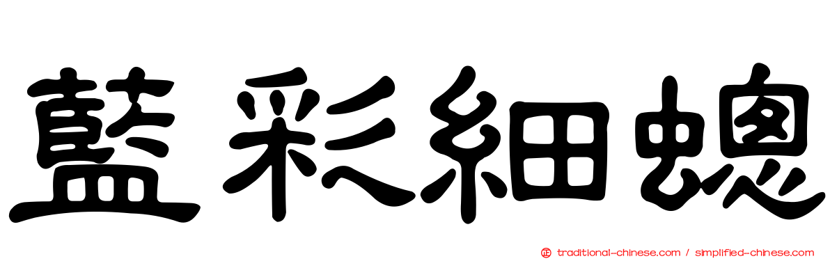 藍彩細蟌