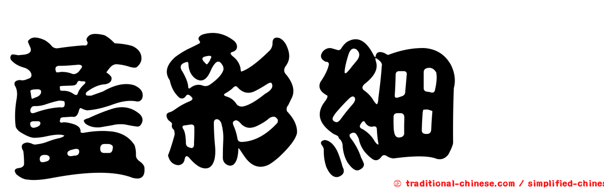 藍彩細蟌