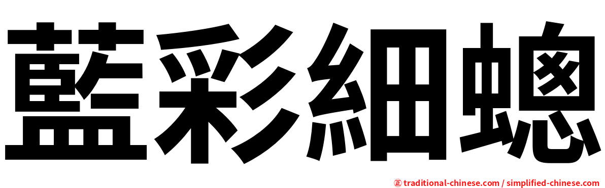 藍彩細蟌