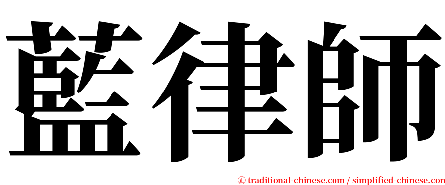 藍律師 serif font
