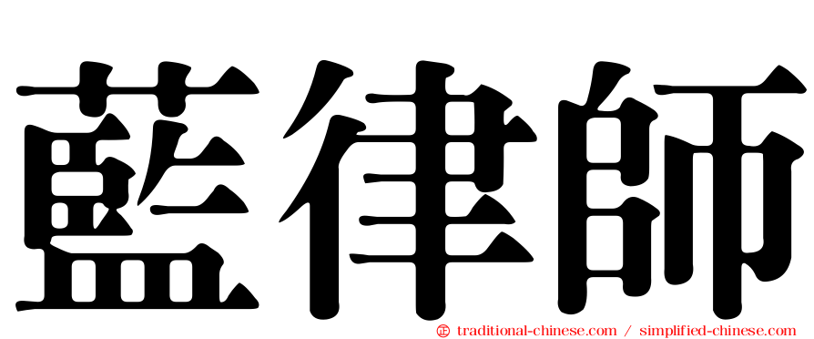藍律師