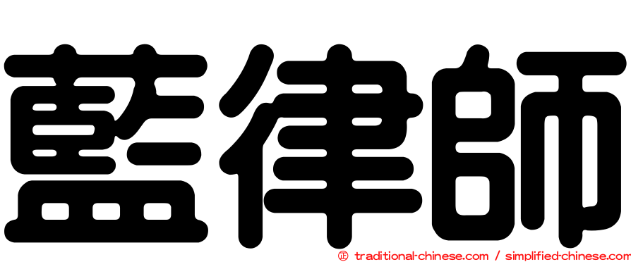 藍律師