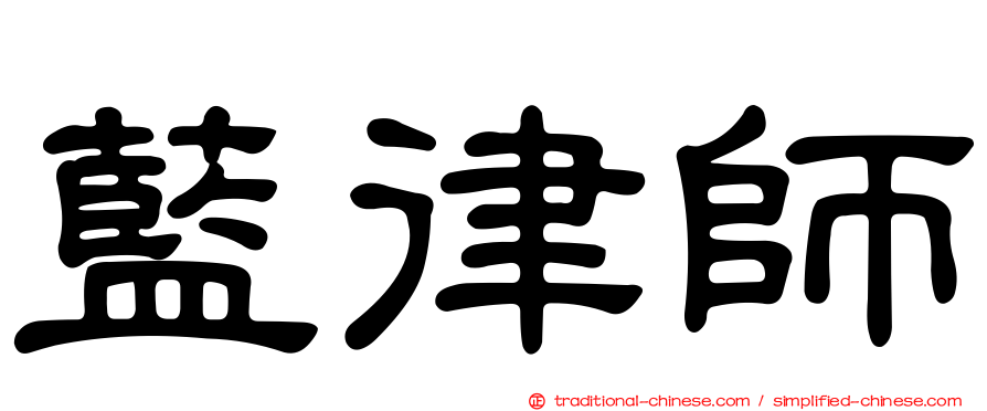 藍律師