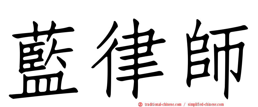 藍律師