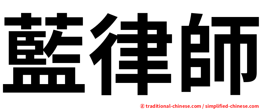 藍律師