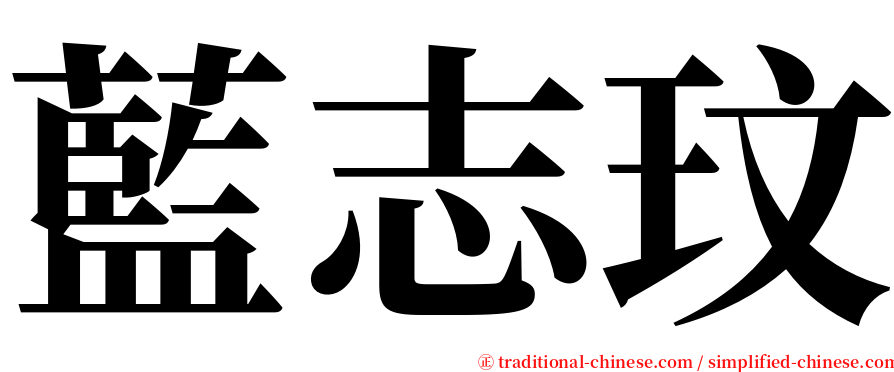藍志玟 serif font