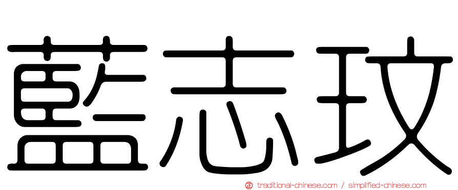 藍志玟