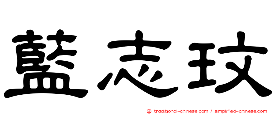 藍志玟