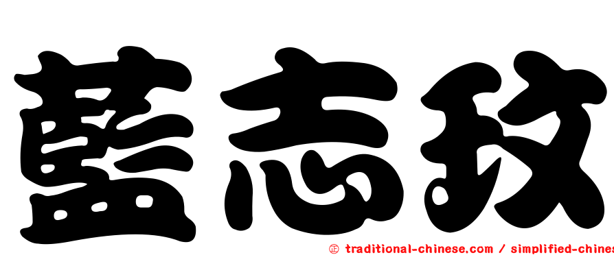 藍志玟
