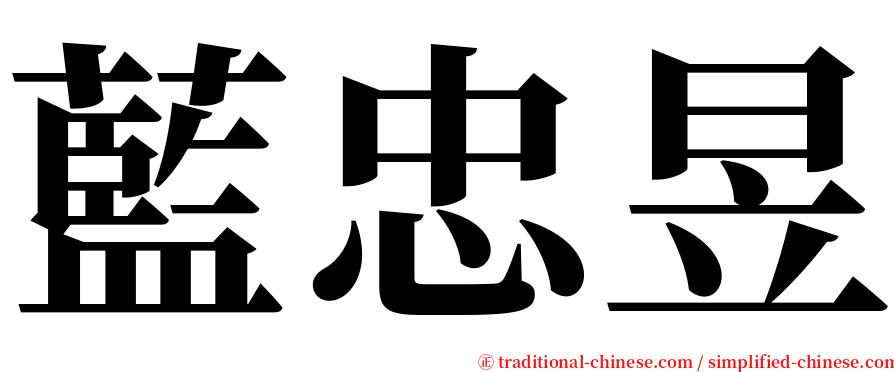 藍忠昱 serif font