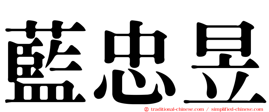 藍忠昱
