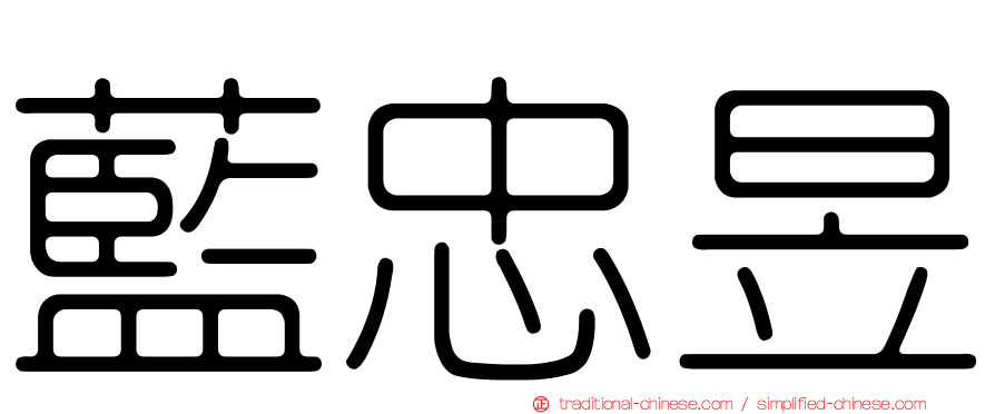 藍忠昱