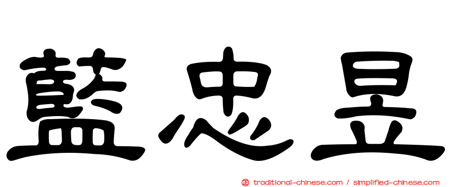 藍忠昱