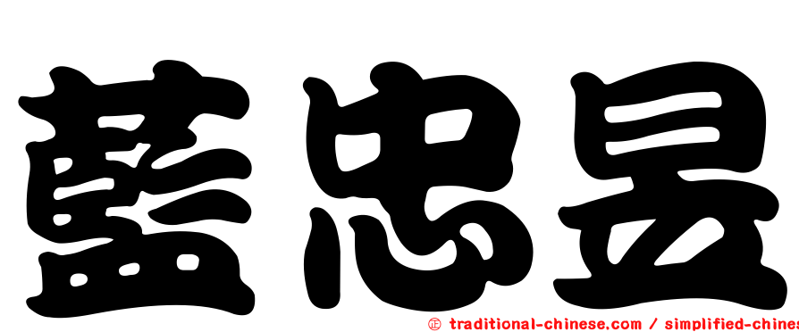 藍忠昱