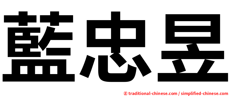 藍忠昱