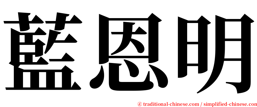 藍恩明 serif font
