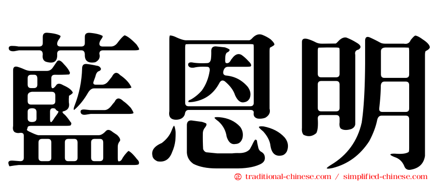 藍恩明