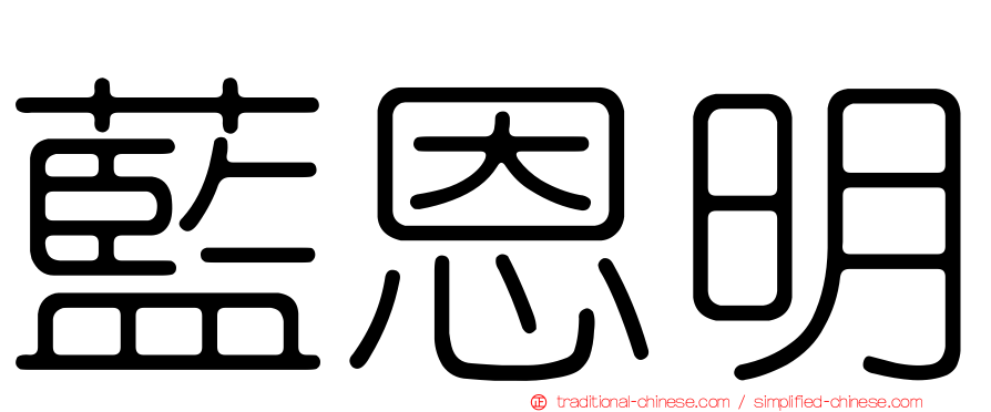 藍恩明