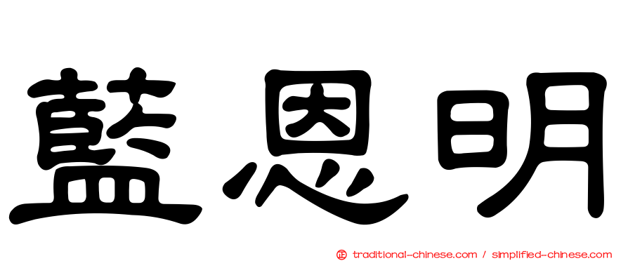 藍恩明
