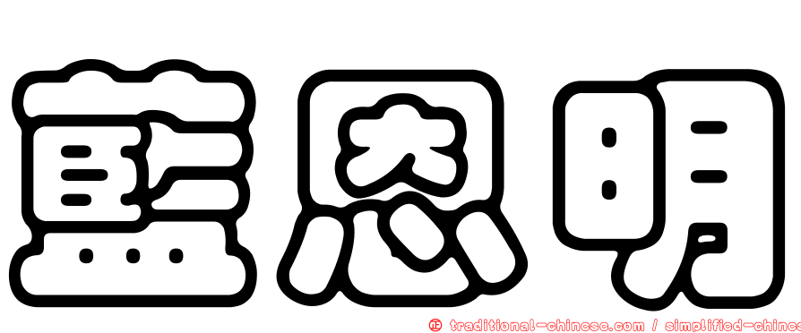 藍恩明