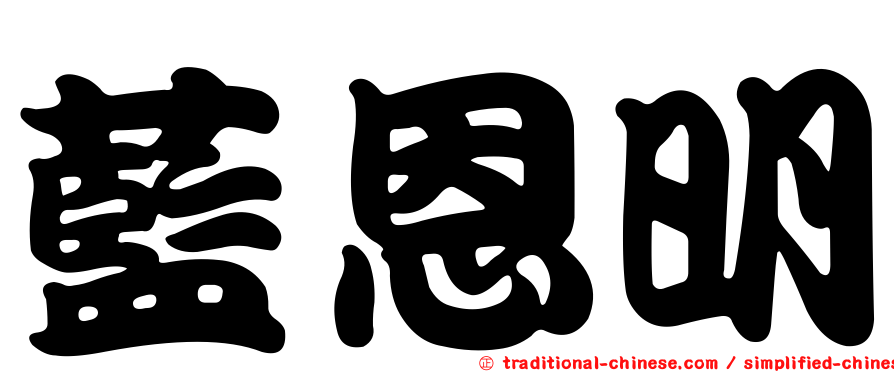 藍恩明