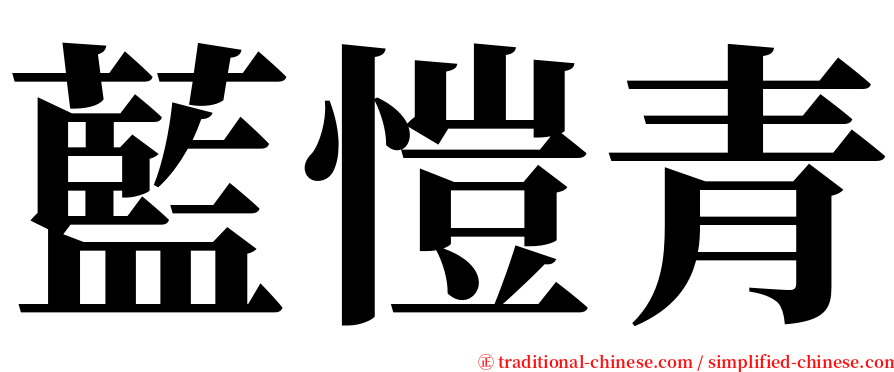 藍愷青 serif font