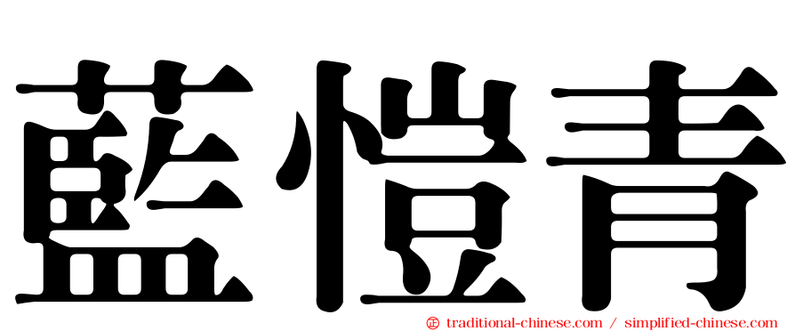 藍愷青