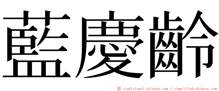 藍慶齡 ming font