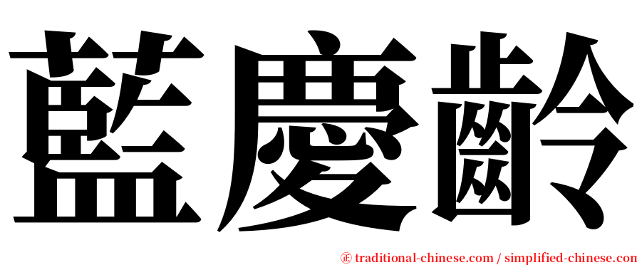 藍慶齡 serif font