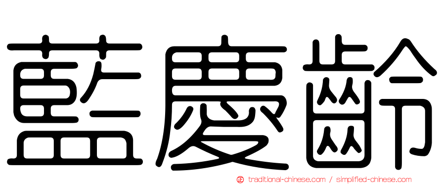 藍慶齡