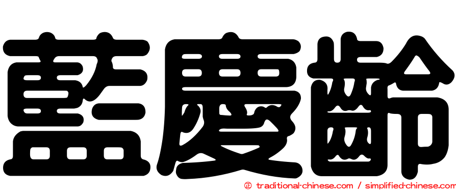 藍慶齡