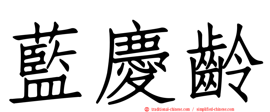 藍慶齡