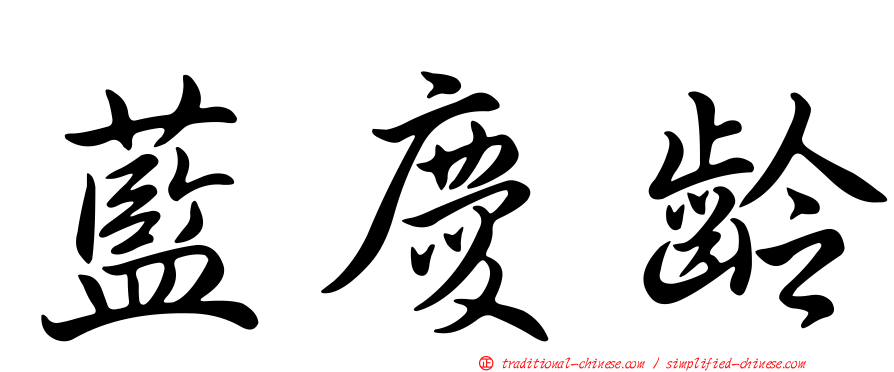 藍慶齡