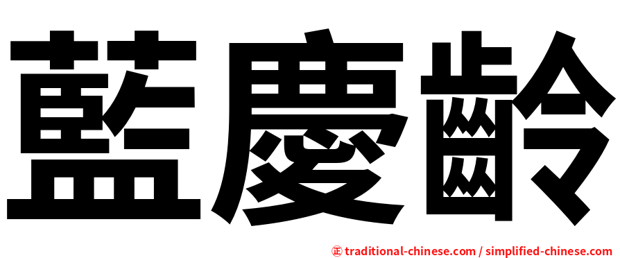 藍慶齡